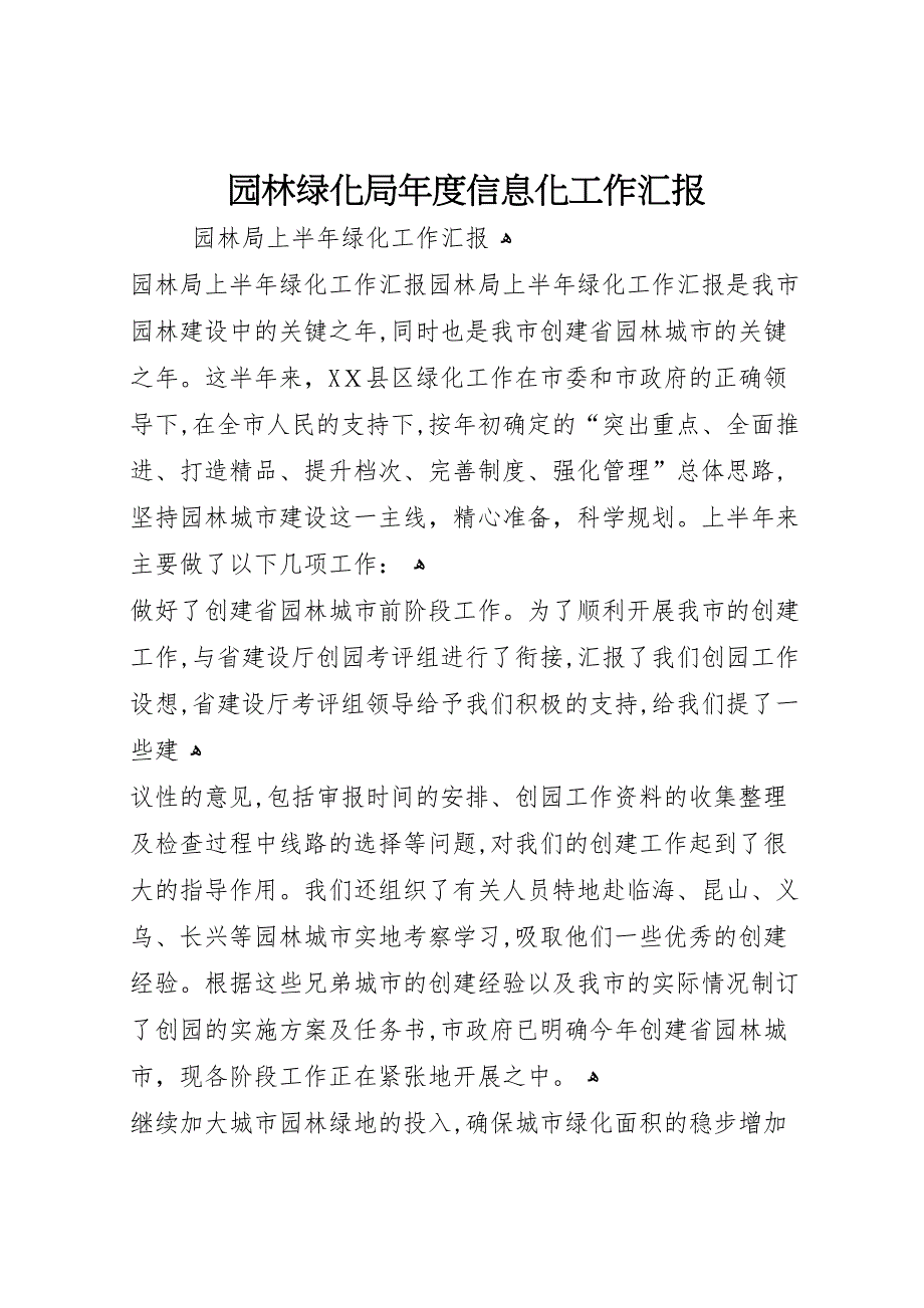 园林绿化局年度信息化工作_第1页