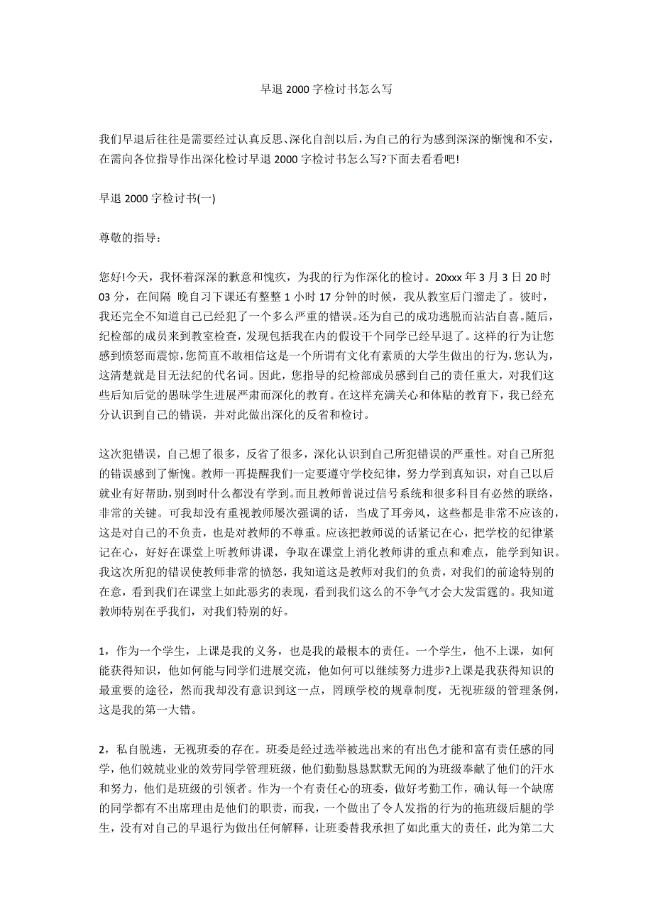 早退2000字检讨书怎么写_第1页