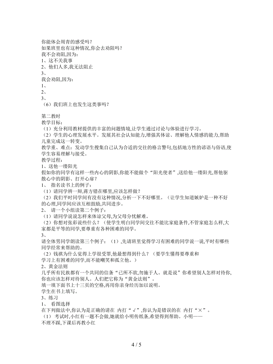 最新苏教版品社三上《第一单元-我和我的同学》单元教案.doc_第4页