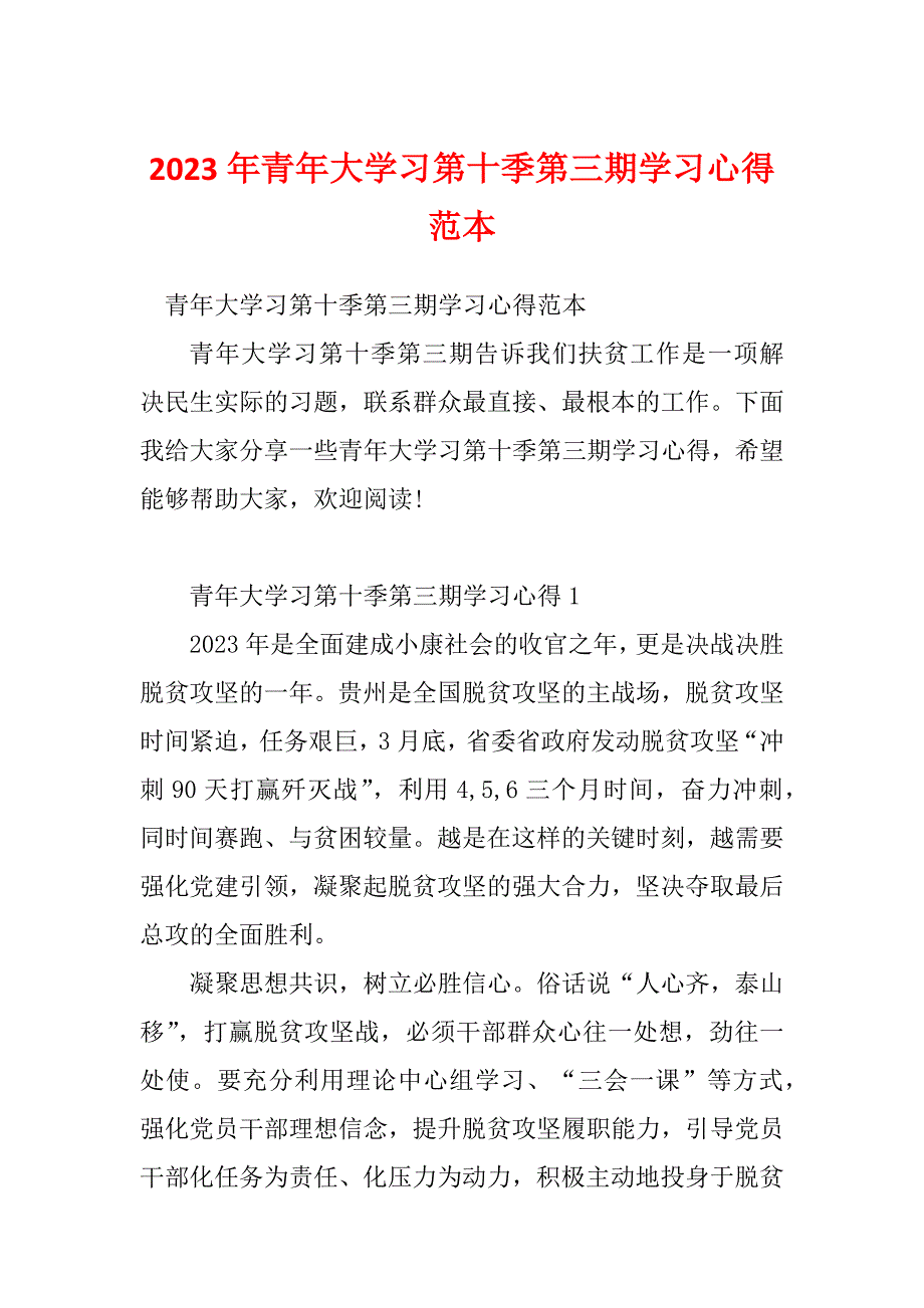 2023年青年大学习第十季第三期学习心得范本_第1页