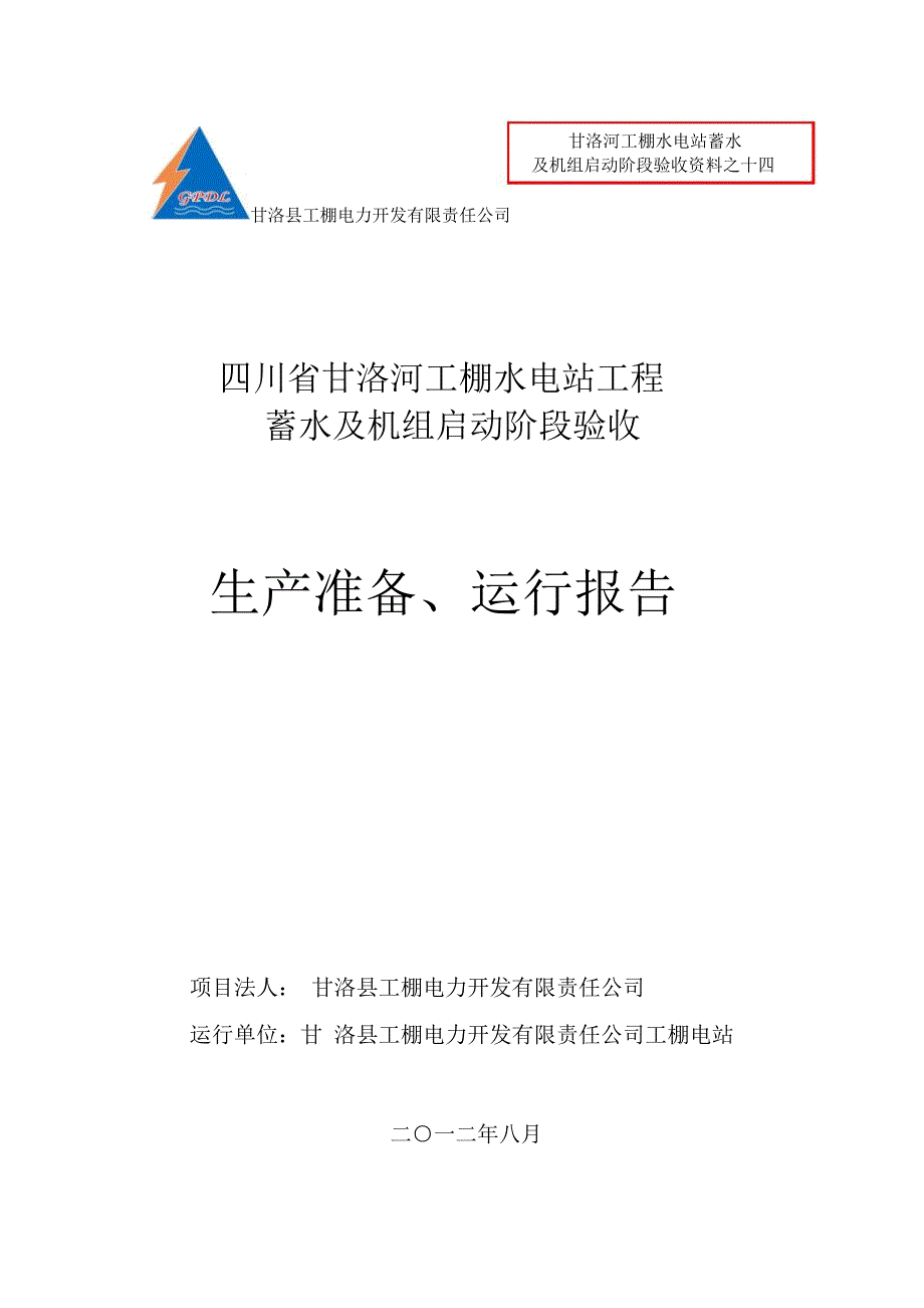 工棚电站生产准备报告_第1页