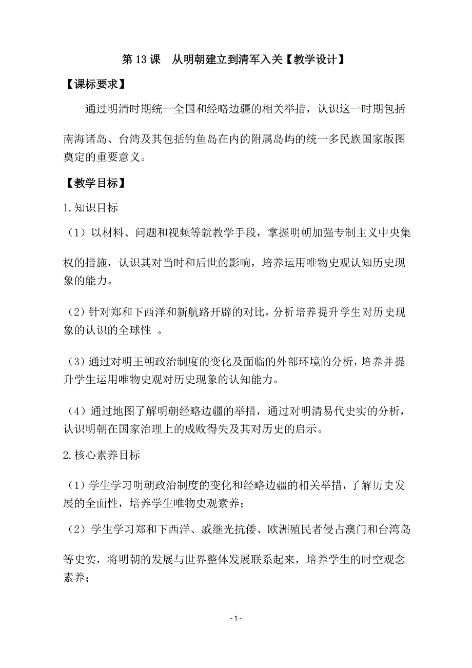 人民教育出版社高一历史中外历史纲要(上)必 修第13课从明朝建立到清军入关_第1页