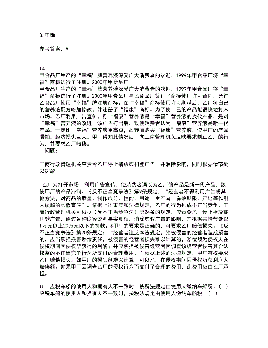 南开大学22春《侵权责任法》综合作业一答案参考6_第4页