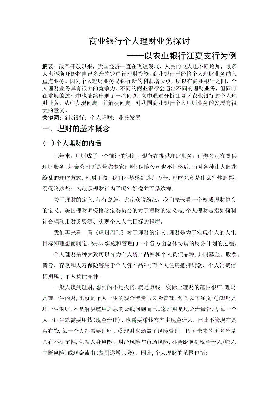 商业银行个人理财业务探讨分析——以农业银行江夏支行为例财务管理专业_第1页