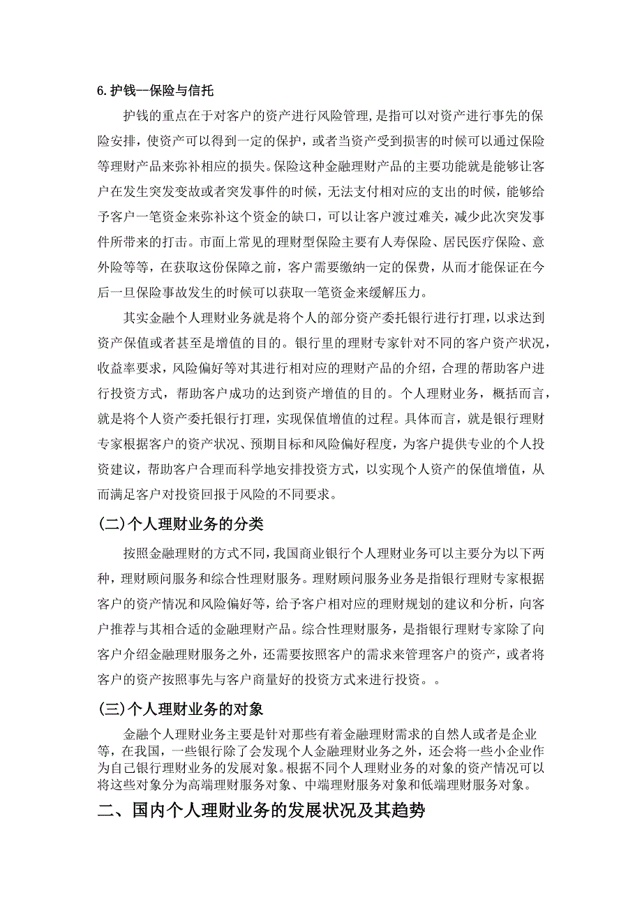 商业银行个人理财业务探讨分析——以农业银行江夏支行为例财务管理专业_第3页