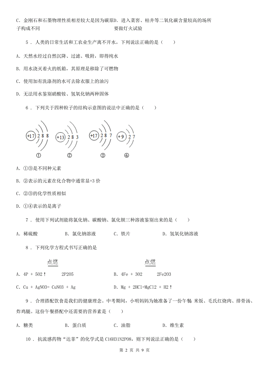 人教版2019-2020年度九年级下学期期中考试化学试题D卷（练习）_第2页