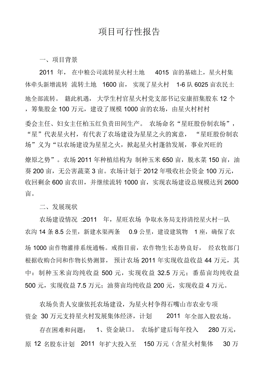 妇基会小额循环项目可行性报告_第2页