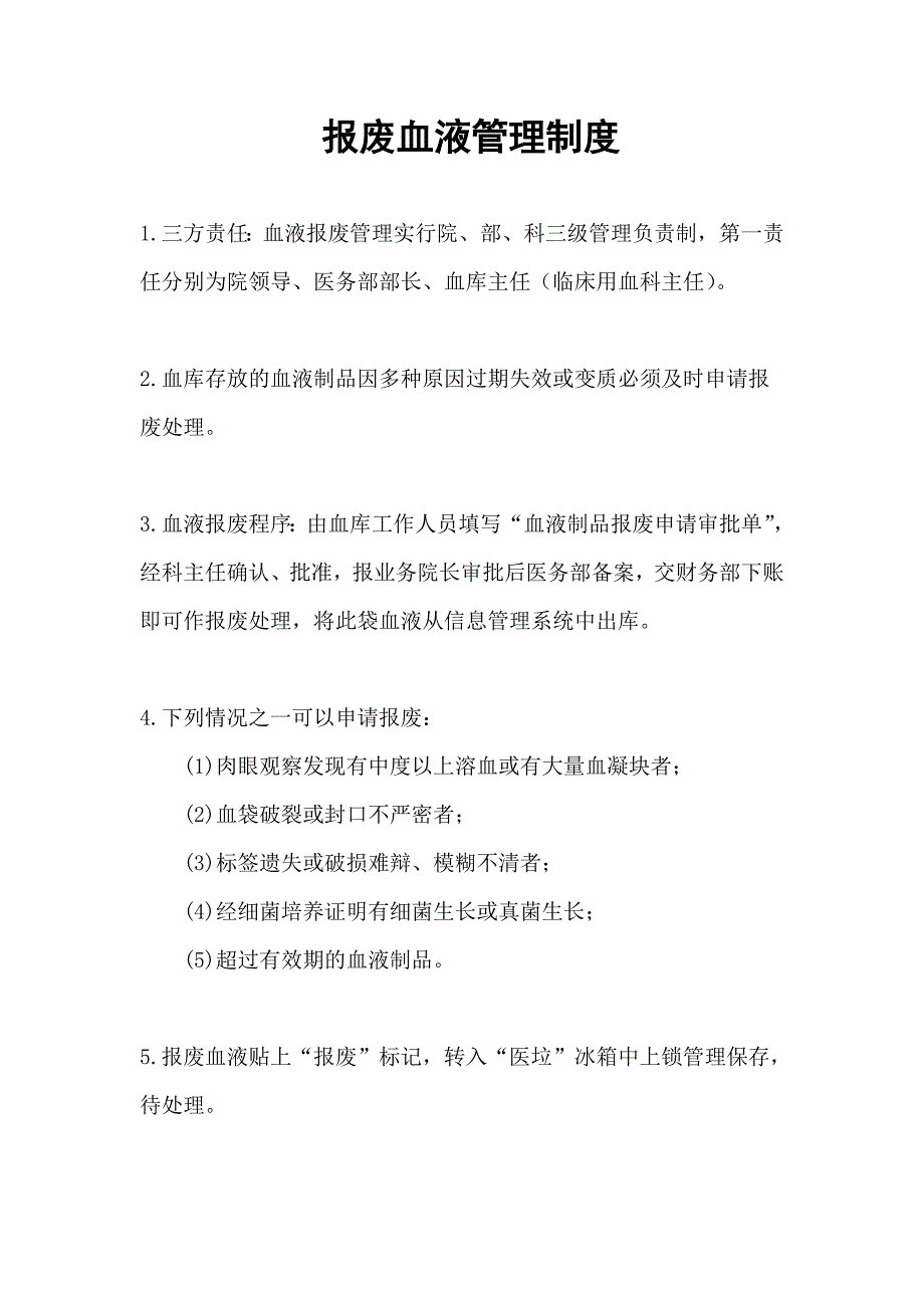 报废血液备案管理制度_第1页