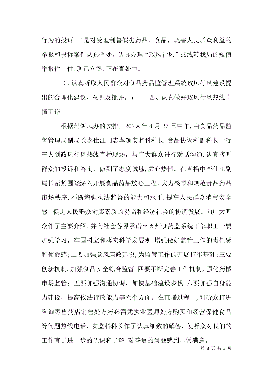 食品药监局政风行风热线工作总结_第3页