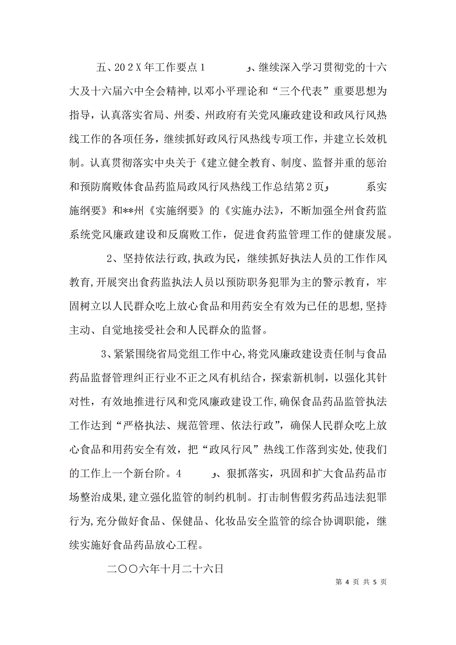 食品药监局政风行风热线工作总结_第4页