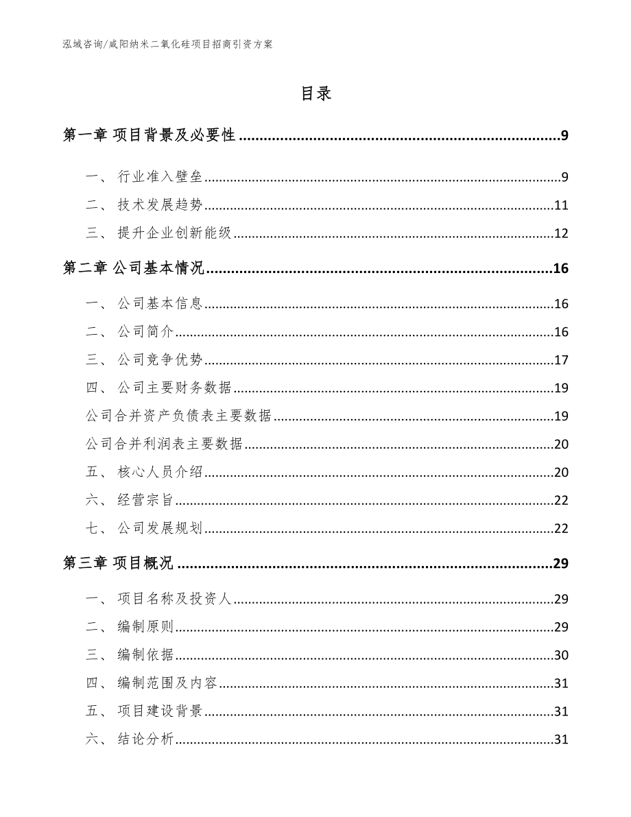 咸阳纳米二氧化硅项目招商引资方案_第2页