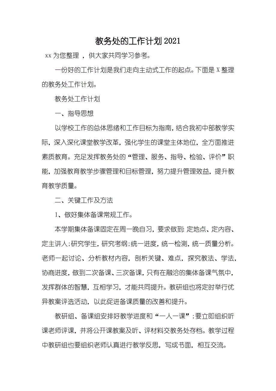 教务处的工作计划_第1页