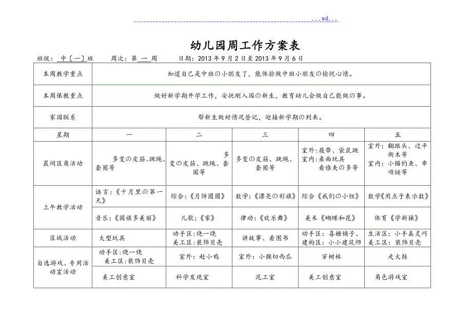 幼儿园中班周计划表_第1页