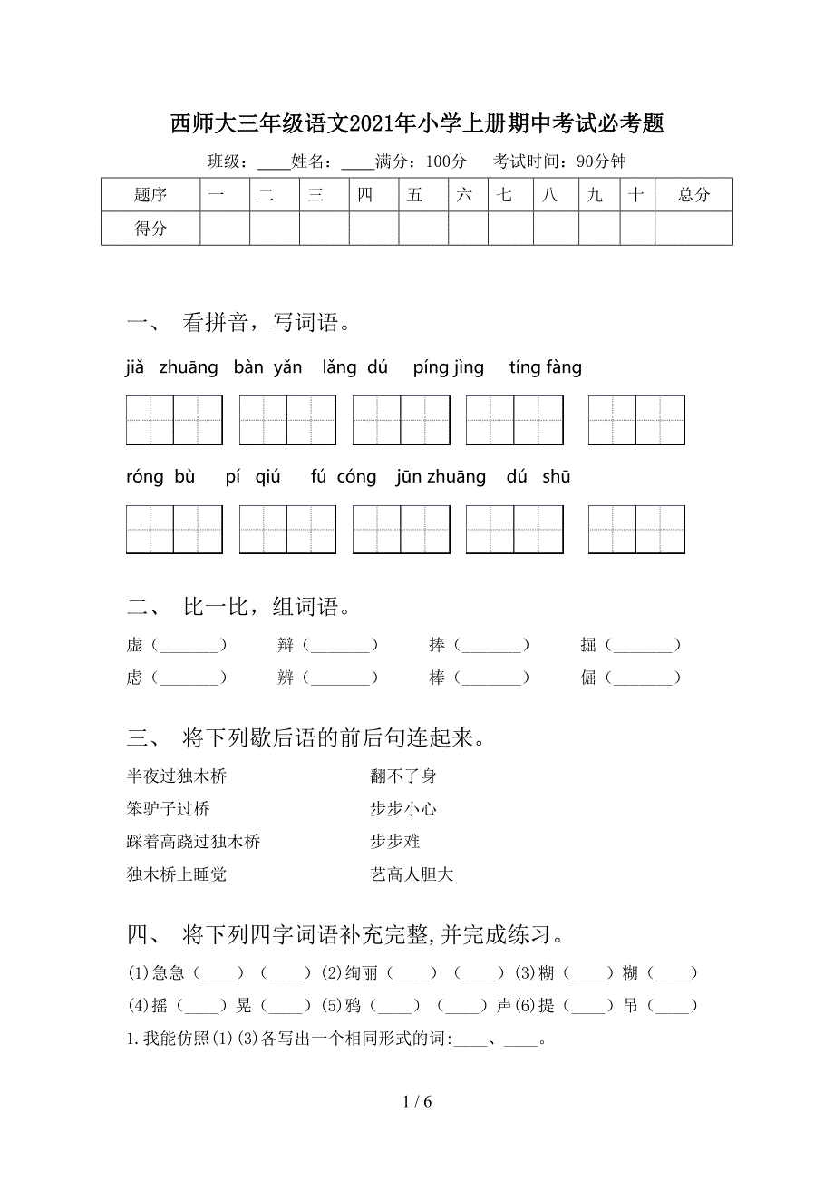 西师大三年级语文2021年小学上册期中考试必考题_第1页