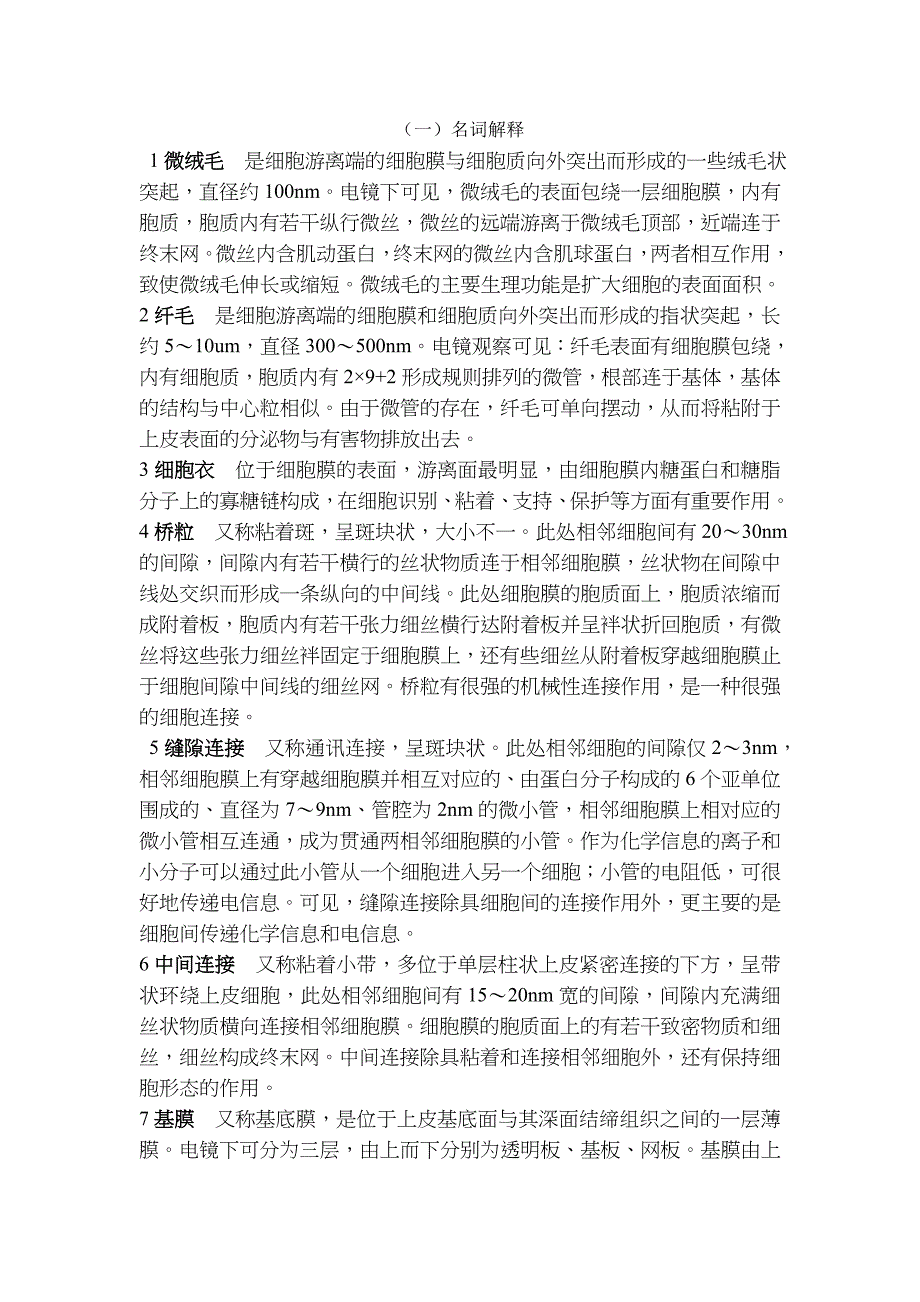 组织胚胎学知识汇总_第1页