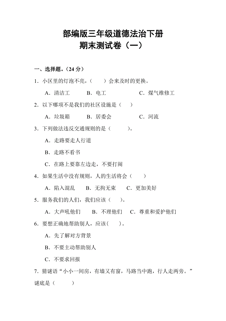 部编版三年级道德与法治下册期末测试卷含答案_第1页