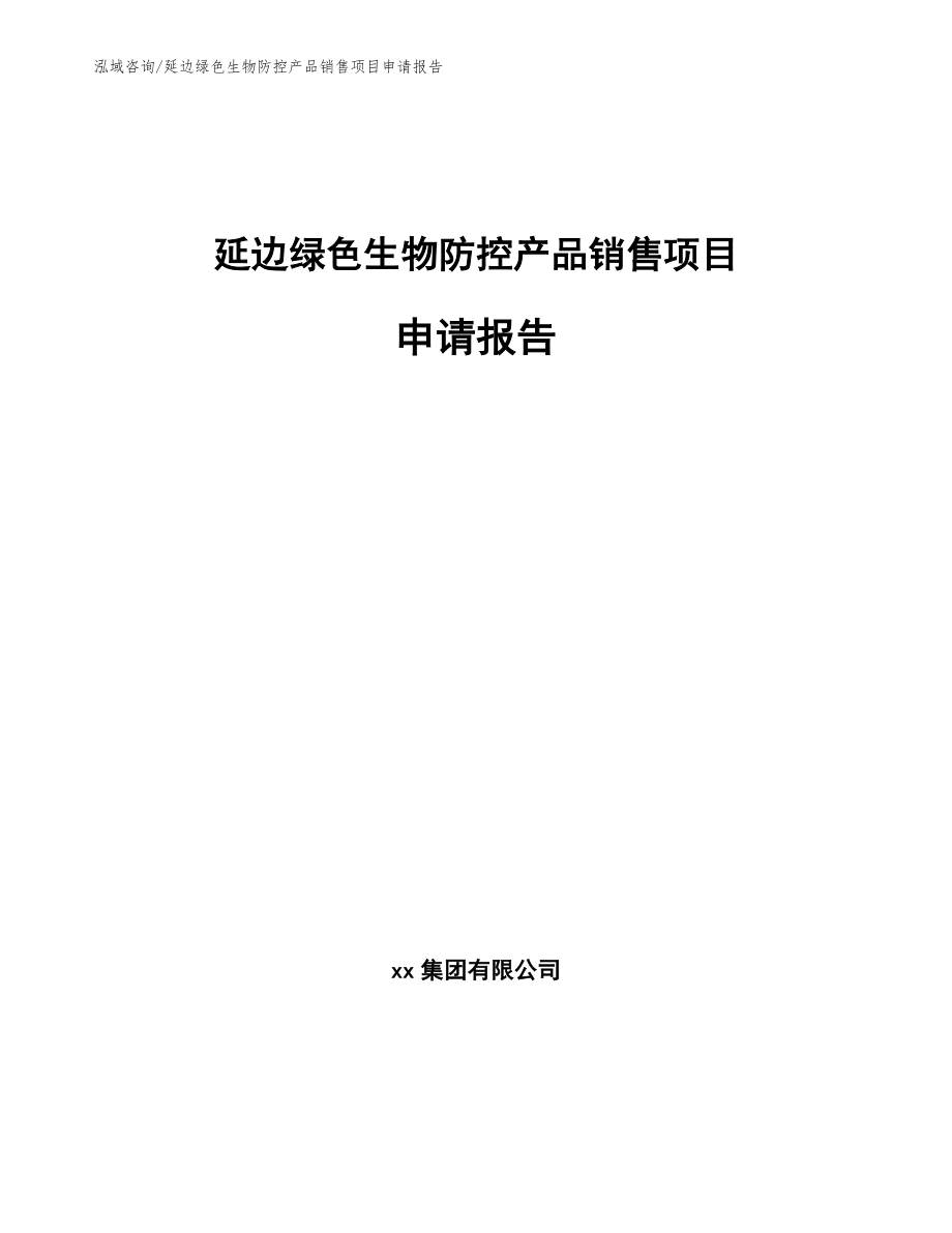 延边绿色生物防控产品销售项目申请报告_参考模板_第1页