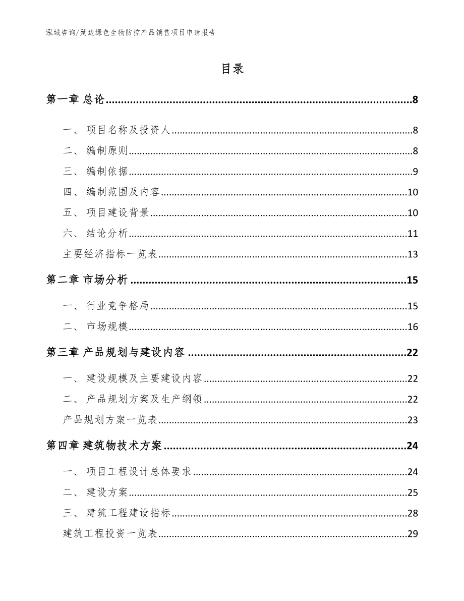 延边绿色生物防控产品销售项目申请报告_参考模板_第2页