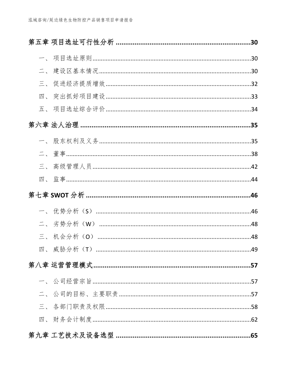 延边绿色生物防控产品销售项目申请报告_参考模板_第3页