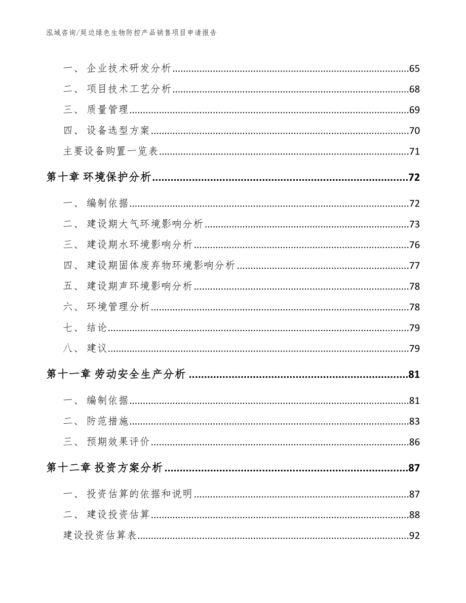 延边绿色生物防控产品销售项目申请报告_参考模板_第4页