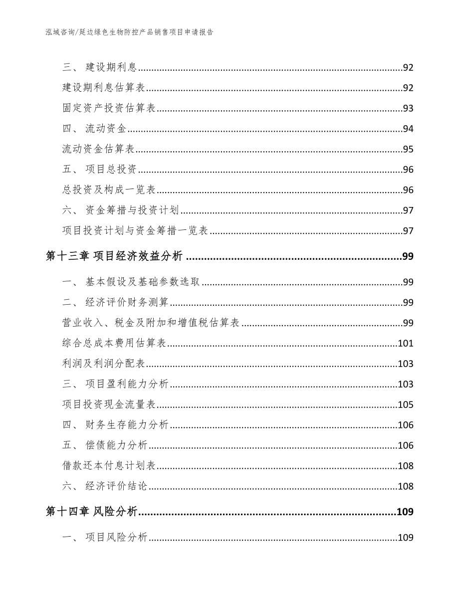 延边绿色生物防控产品销售项目申请报告_参考模板_第5页