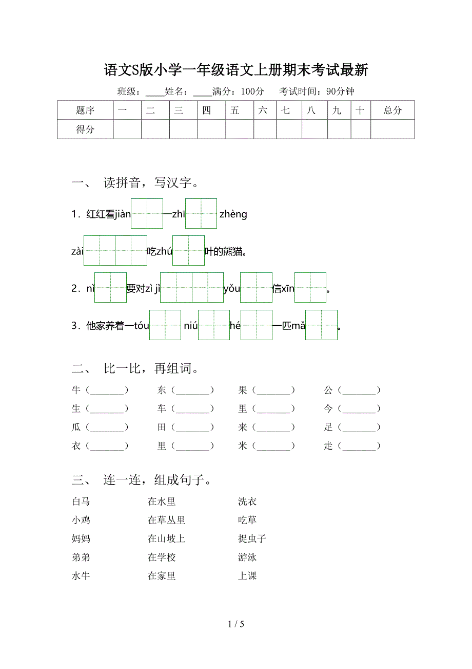 语文S版小学一年级语文上册期末考试最新_第1页