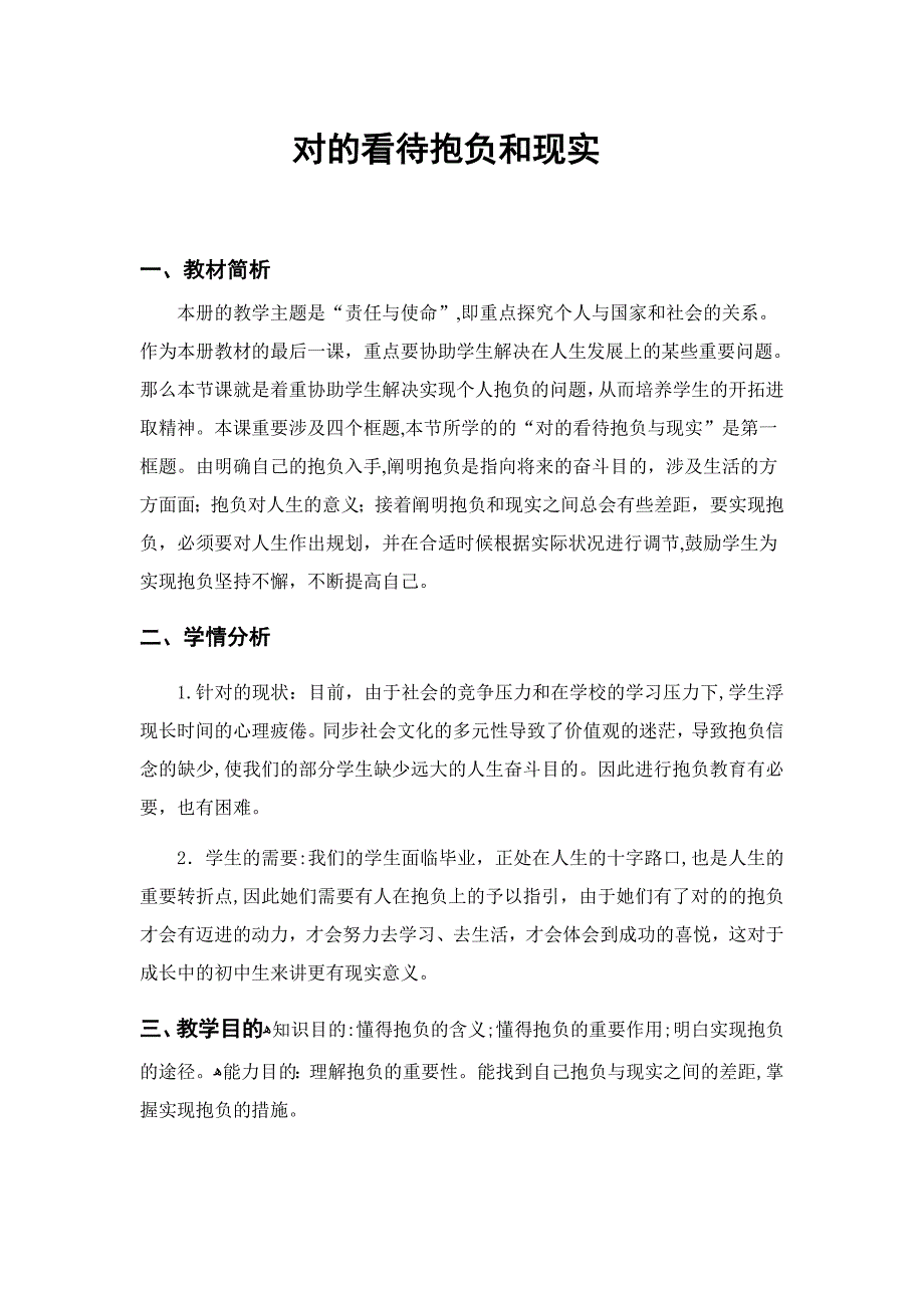 正确对待理想和现实公开课简案要打印_第1页