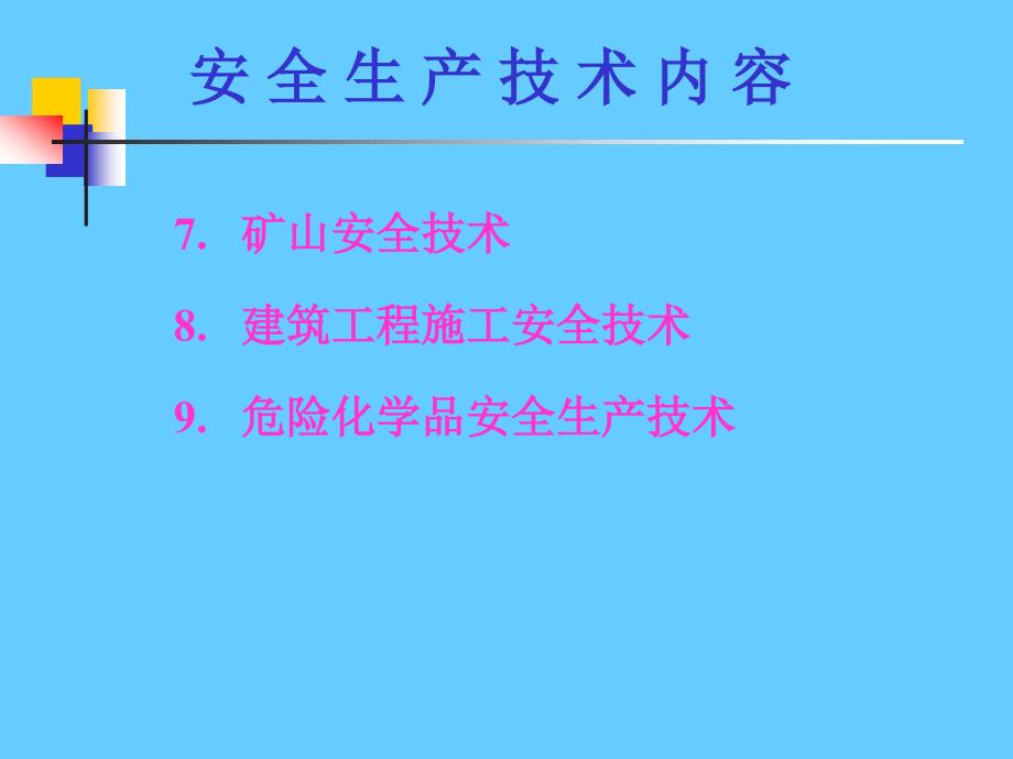 安全技术机械电气_第3页