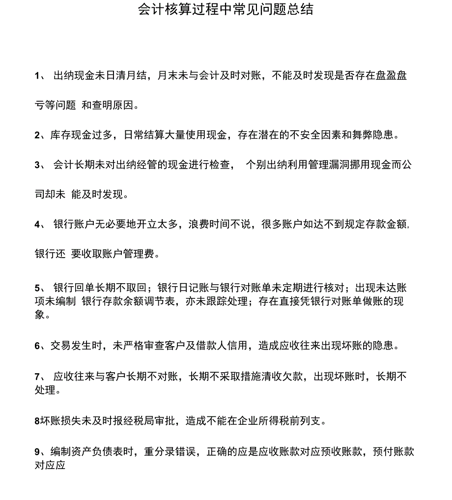会计实务会计核算过程中常见问题总结_第1页
