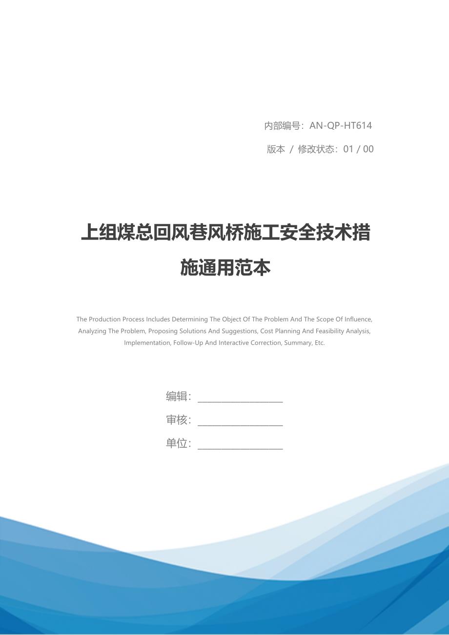 上组煤总回风巷风桥施工安全技术措施通用范本_第1页