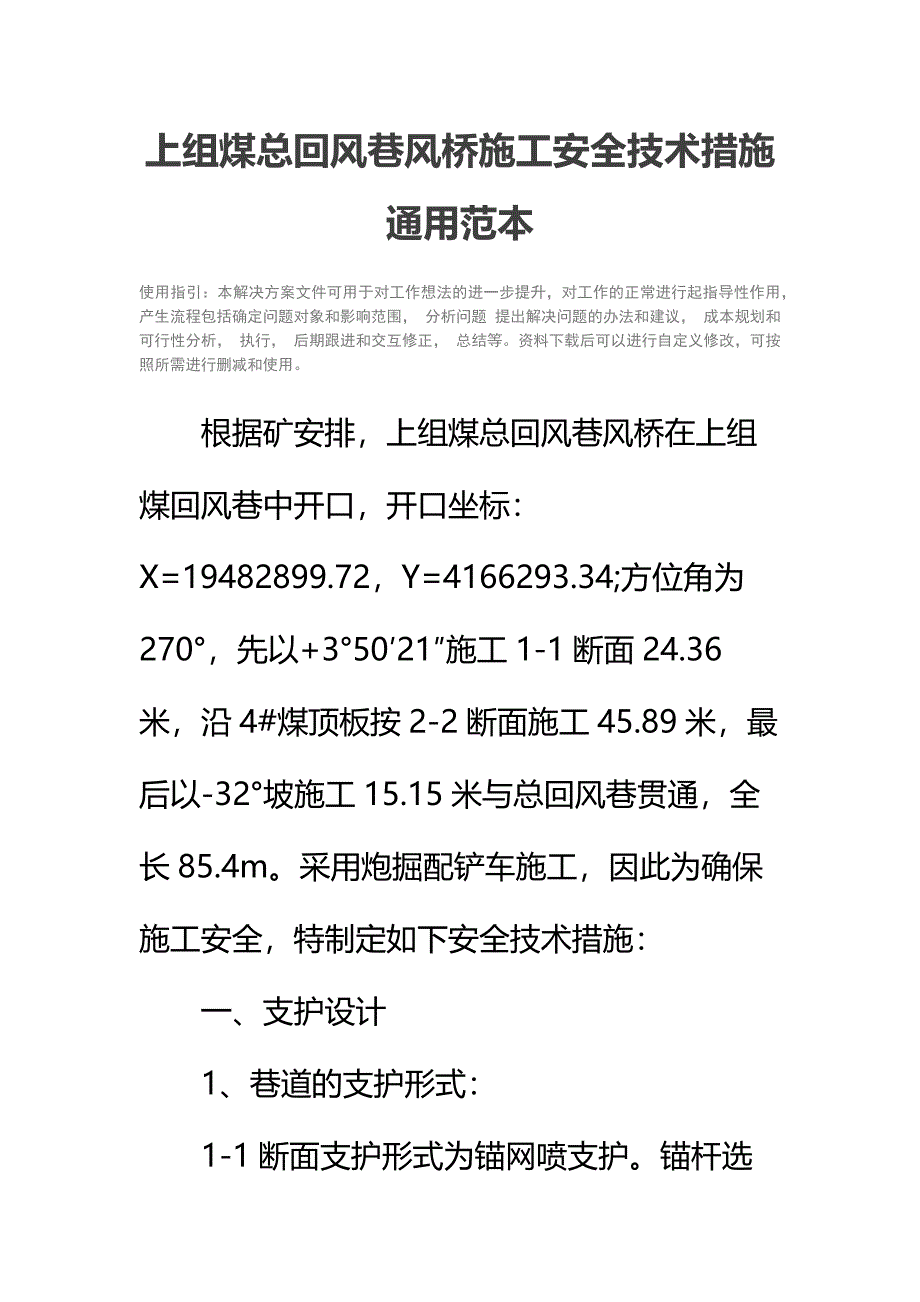 上组煤总回风巷风桥施工安全技术措施通用范本_第2页