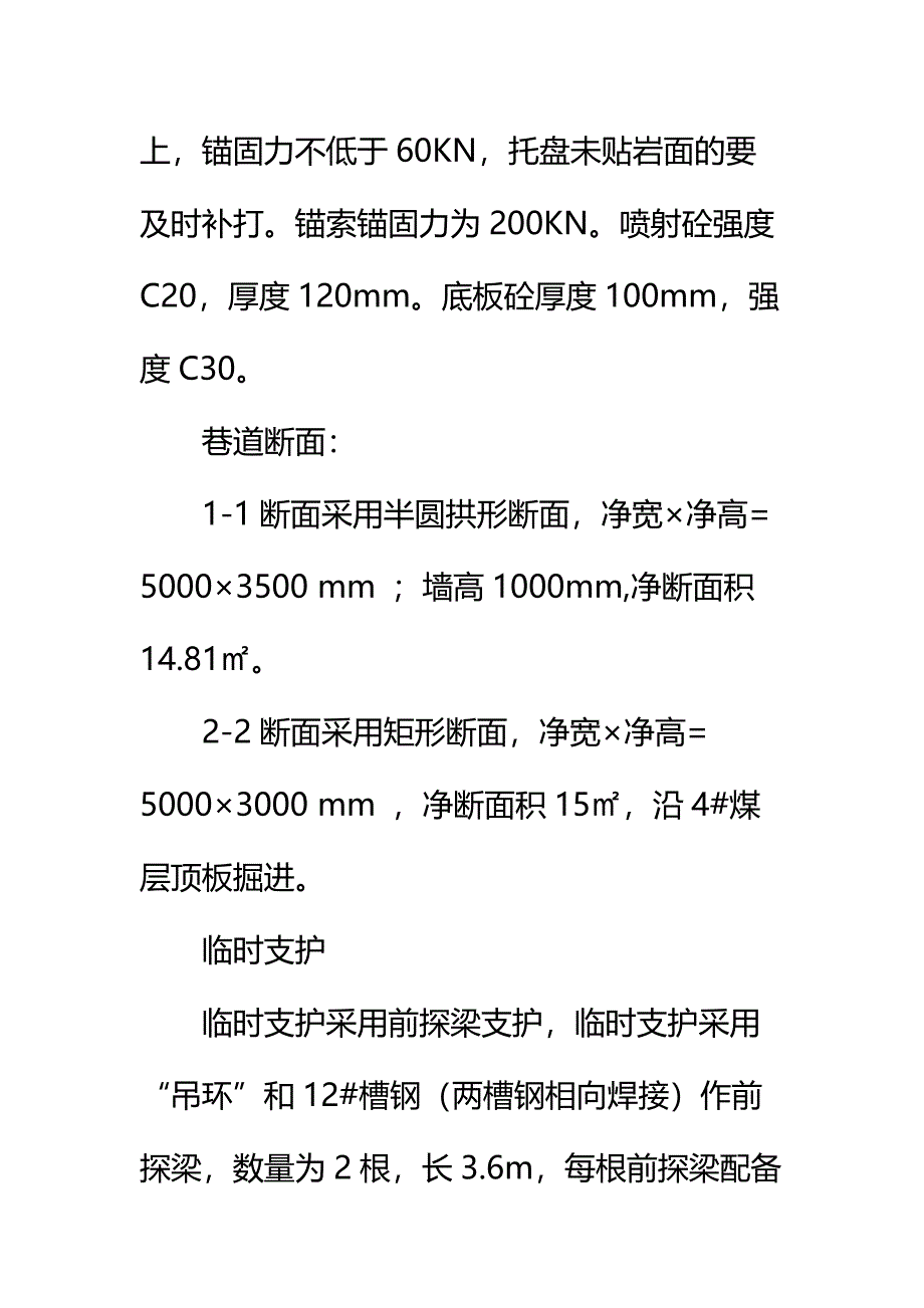 上组煤总回风巷风桥施工安全技术措施通用范本_第4页