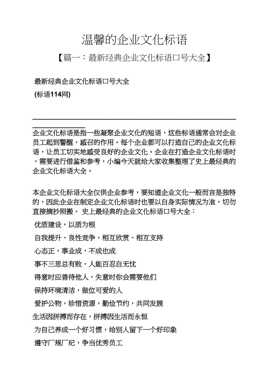 口号标语之温馨的企业文化标语_第1页