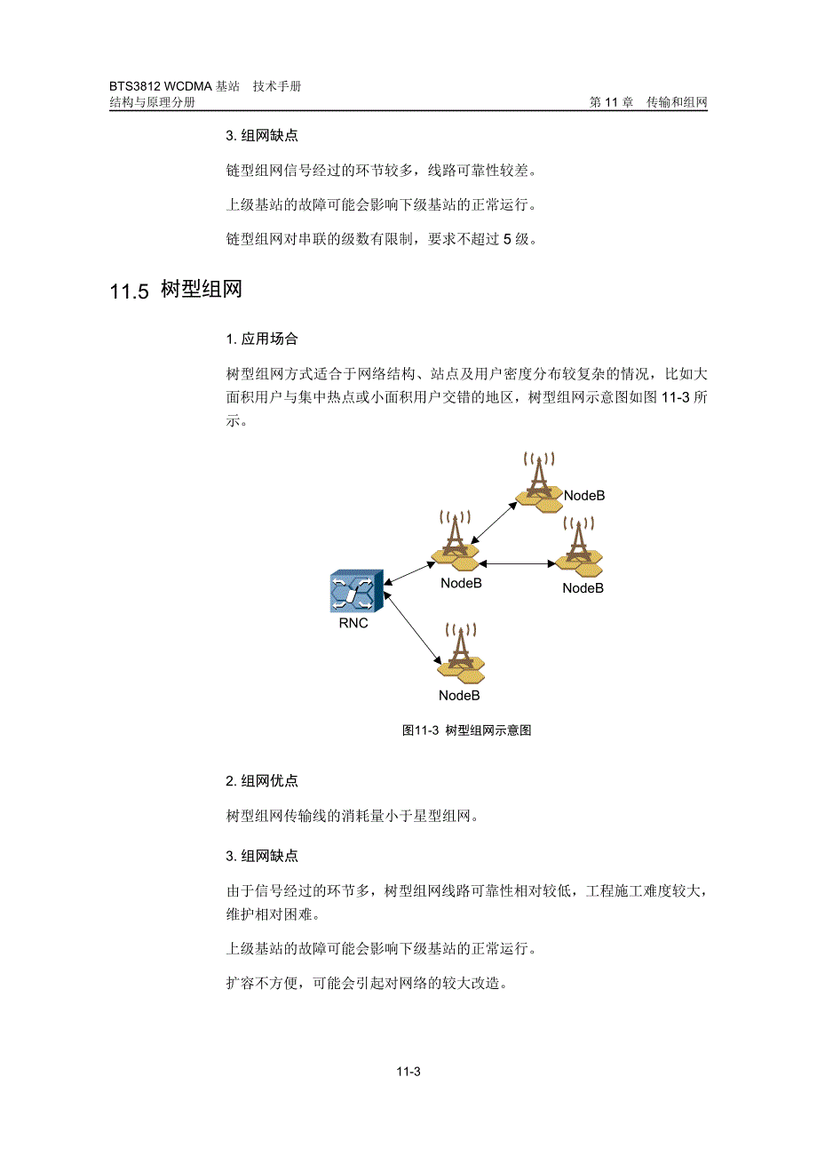 11-传输和组网.doc_第3页