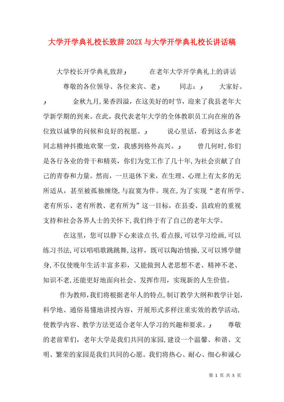 大学开学典礼校长致辞与大学开学典礼校长讲话稿_第1页