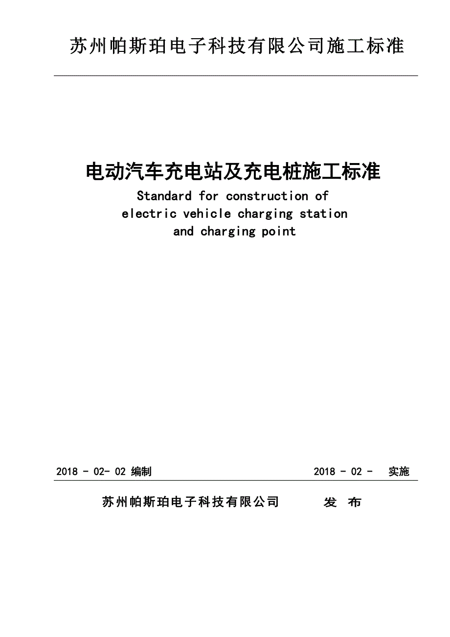 电动汽车充电站与充电桩施工标准(DOC 12页)_第1页