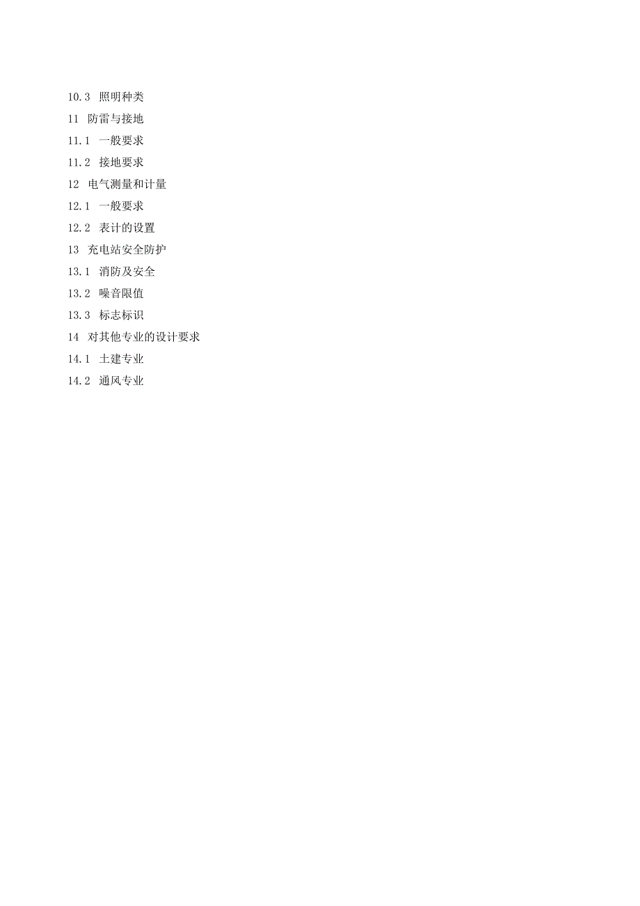 电动汽车充电站与充电桩施工标准(DOC 12页)_第3页