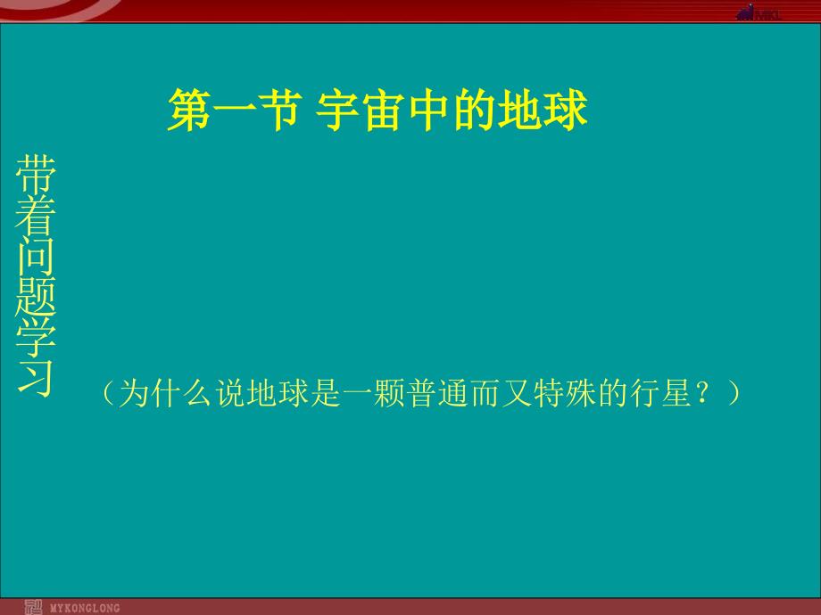 【地理】人教版必修1 第一章 第一节 宇宙中的地球课件_第4页