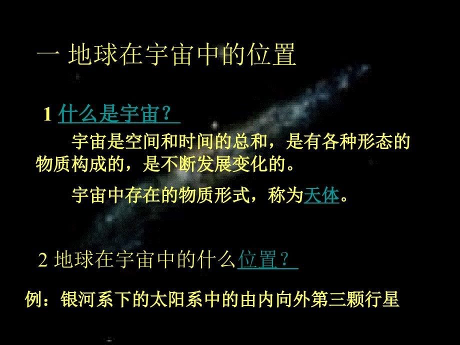 【地理】人教版必修1 第一章 第一节 宇宙中的地球课件_第5页