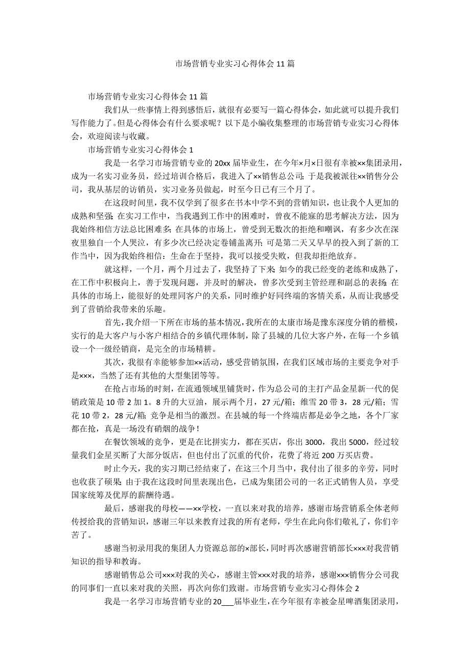 市场营销专业实习心得体会11篇_第1页