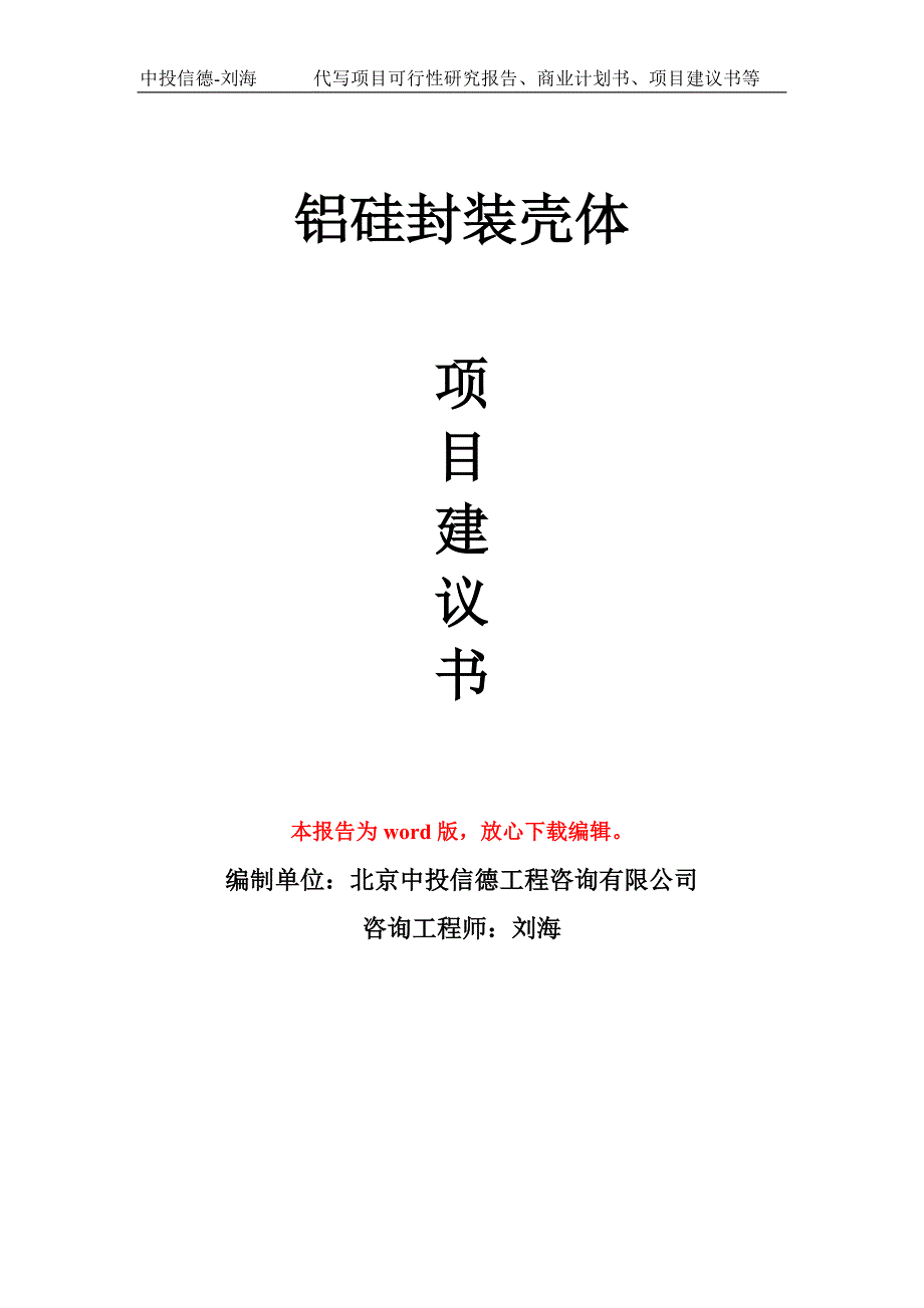 铝硅封装壳体项目建议书写作模板_第1页