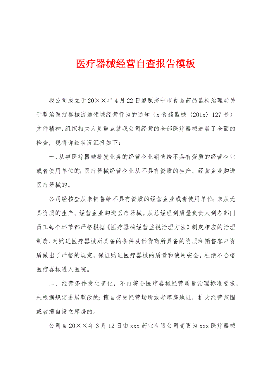 医疗器械经营自查报告模板.docx_第1页