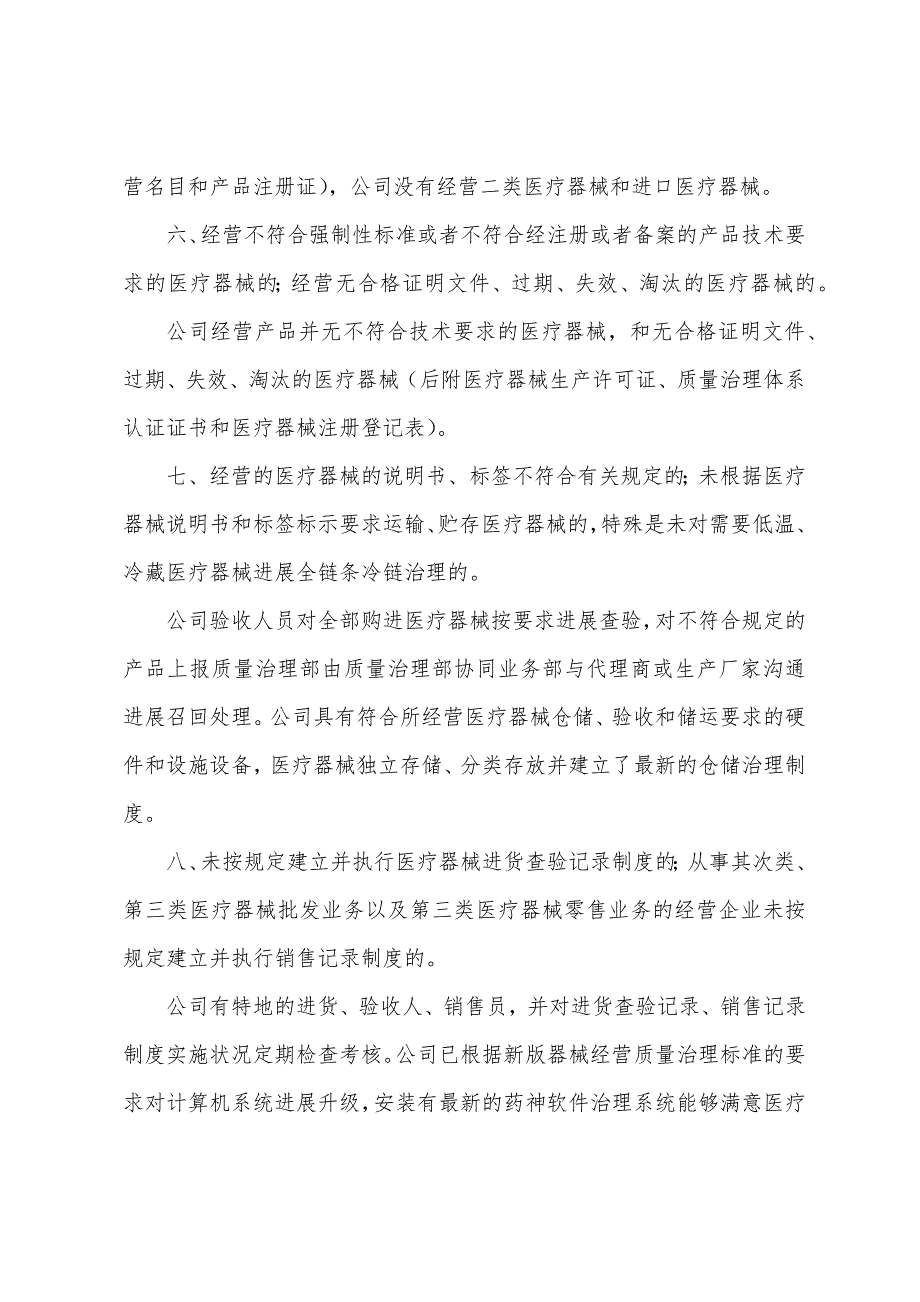 医疗器械经营自查报告模板.docx_第3页