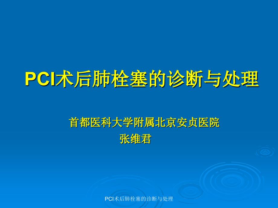 PCI术后肺栓塞的诊断与处理课件_第2页