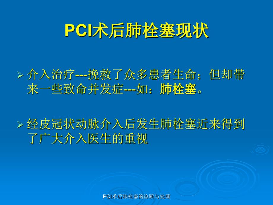 PCI术后肺栓塞的诊断与处理课件_第3页