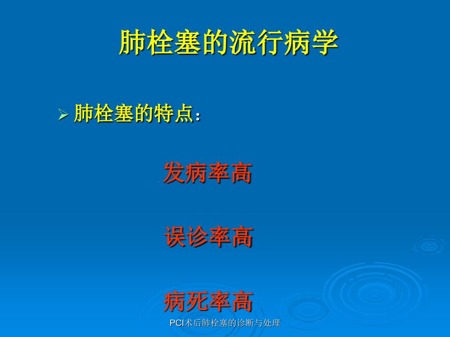 PCI术后肺栓塞的诊断与处理课件_第4页