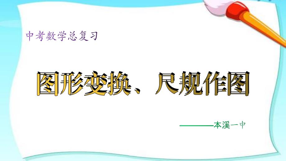 2020年中考数学总复习课件：图形变换、尺规作图(共39张PPT)_第1页