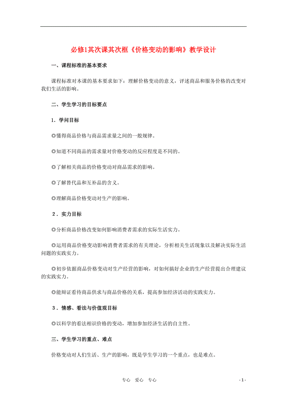 高中政治-第二课第二框《价格变动的影响》教学设计-新人教版必修1_第1页