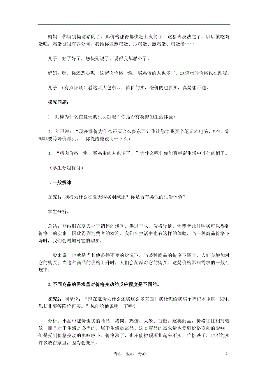 高中政治-第二课第二框《价格变动的影响》教学设计-新人教版必修1_第4页