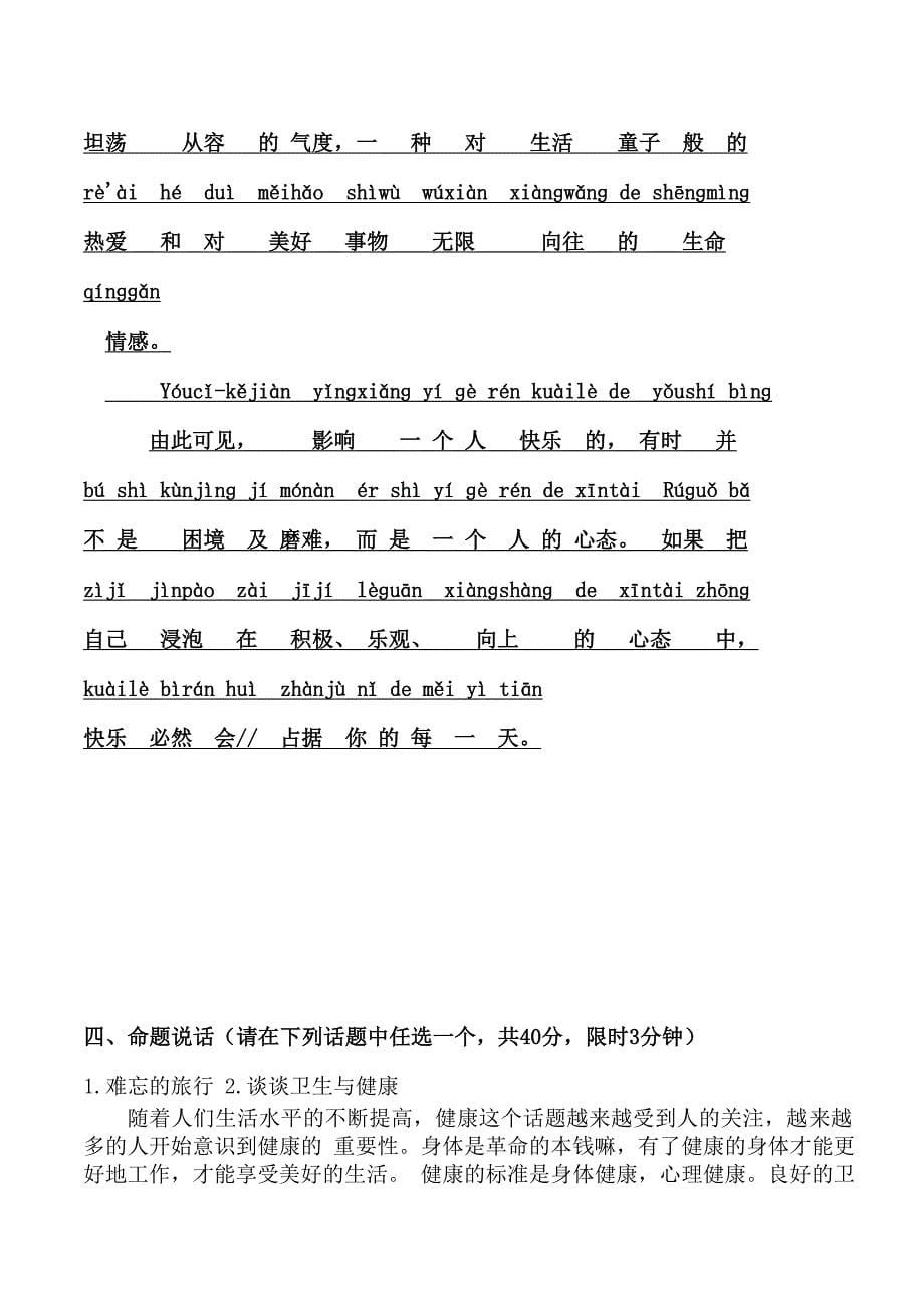 国家普通话水平测试题带拼音说话完整版6套_第5页